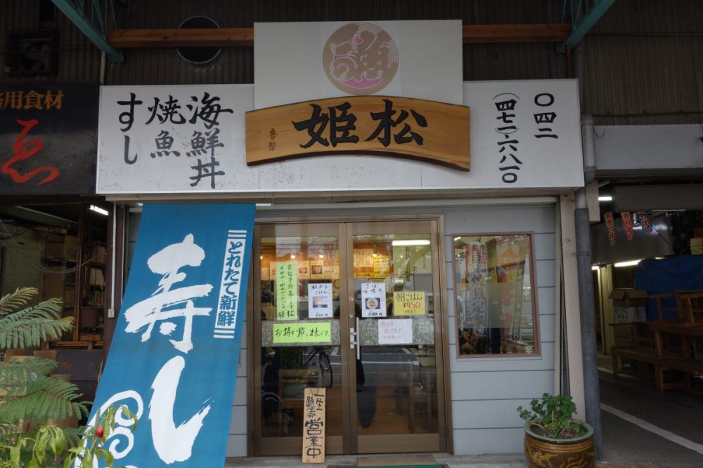 【閉店】市場ずし『姫松』@東久留米〜卸売市場内の寿司店