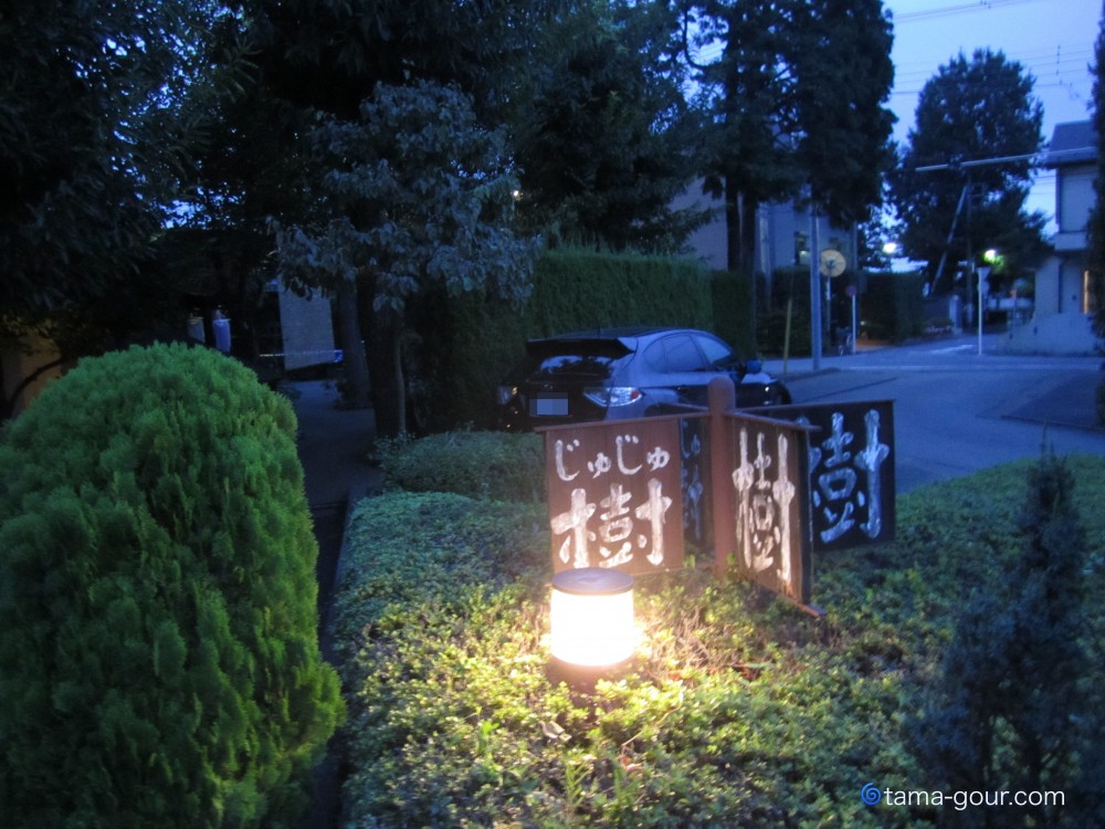 喫茶【樹樹】@羽村市神明台〜夕食にポーク生姜焼き